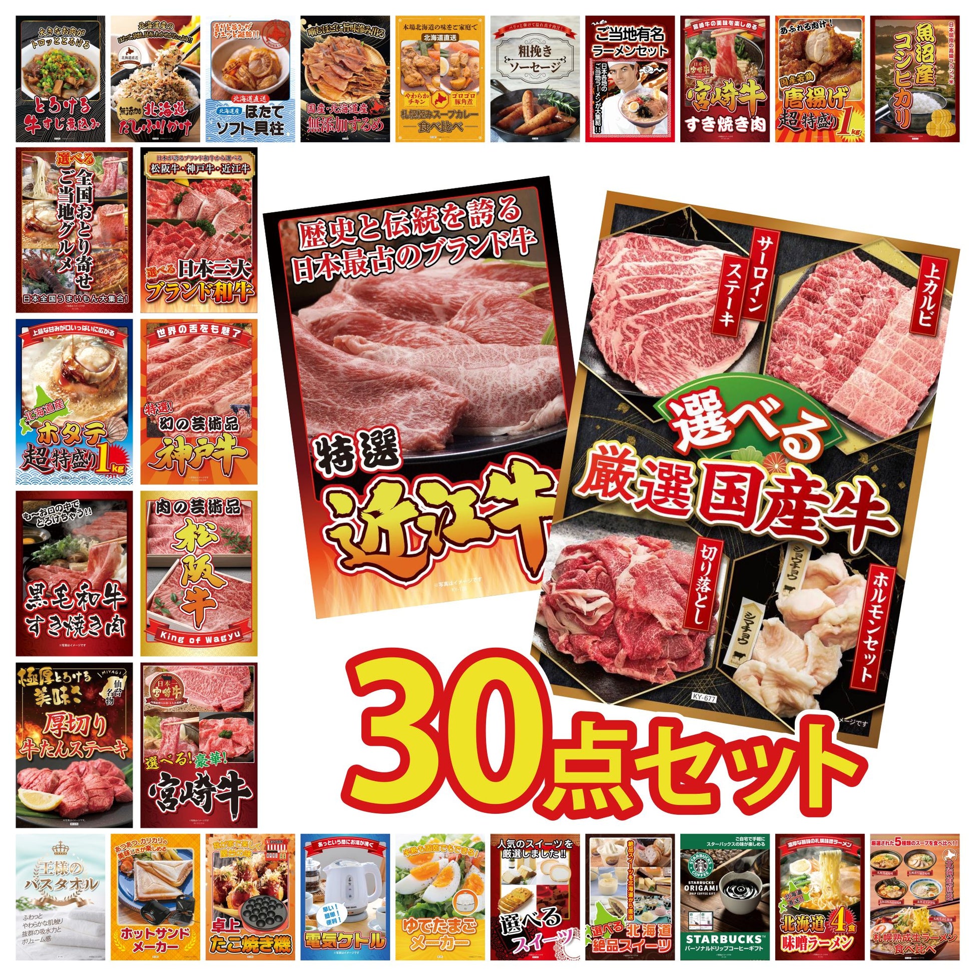 選べる厳選国産牛 30点セット