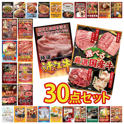 選べる厳選国産牛 30点セット