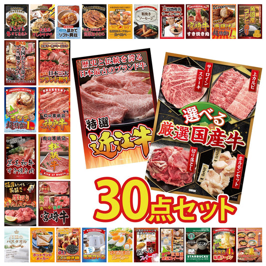 選べる厳選国産牛 30点セット