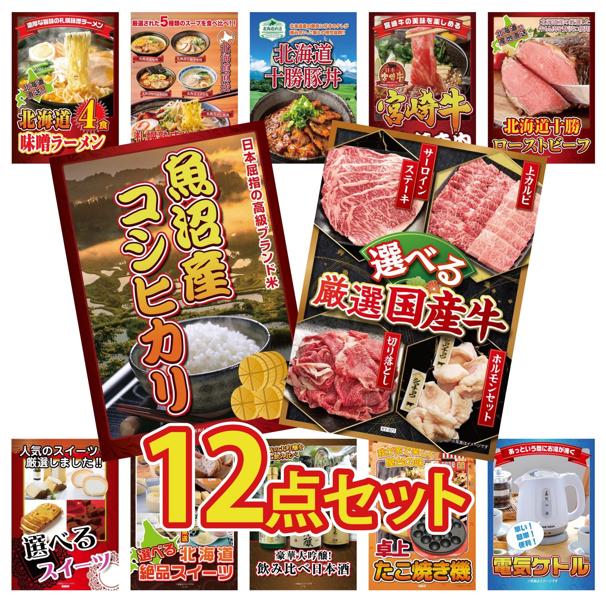 選べる厳選国産牛12点セット