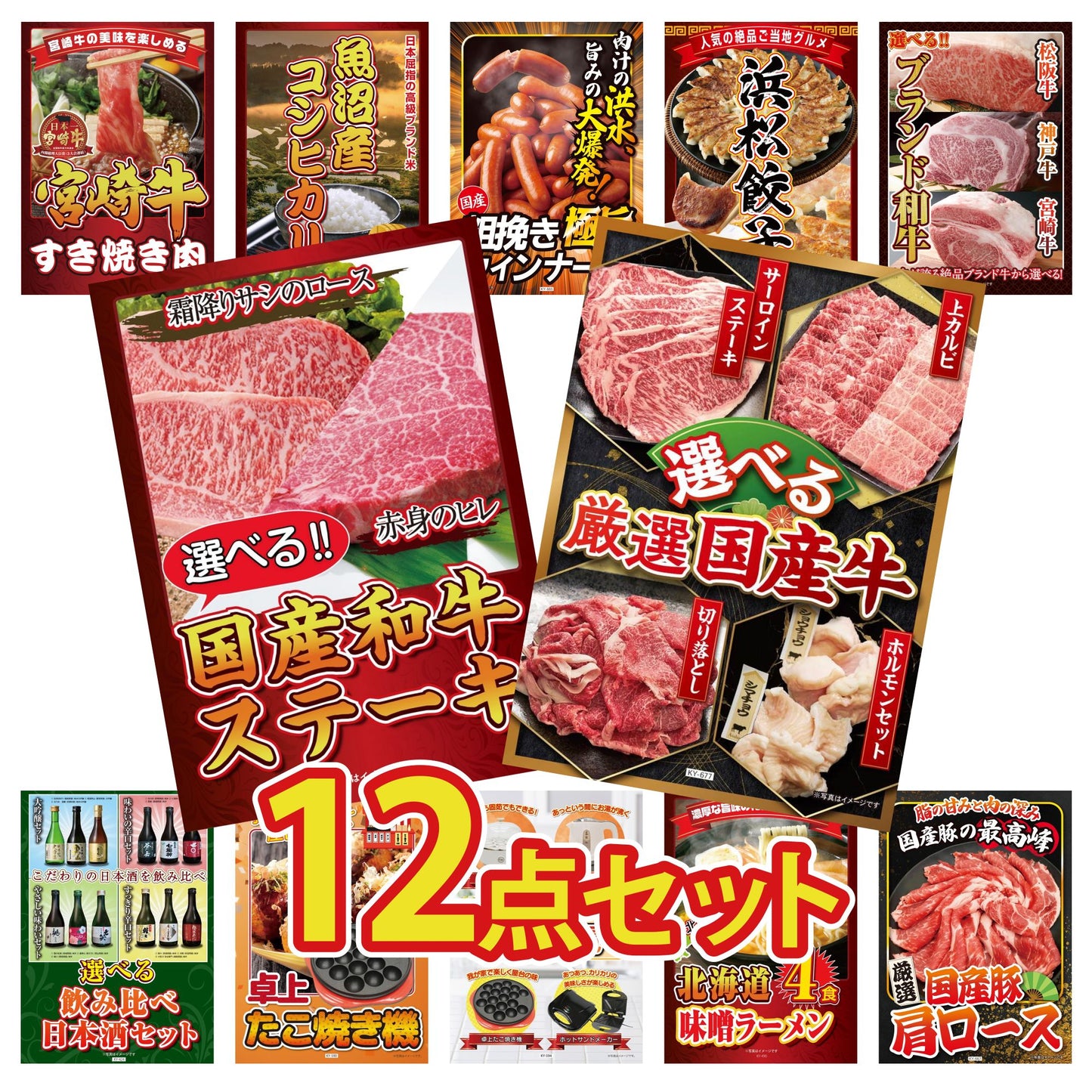 選べる厳選国産牛12点セット