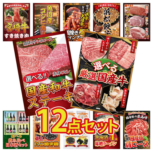 選べる厳選国産牛12点セット