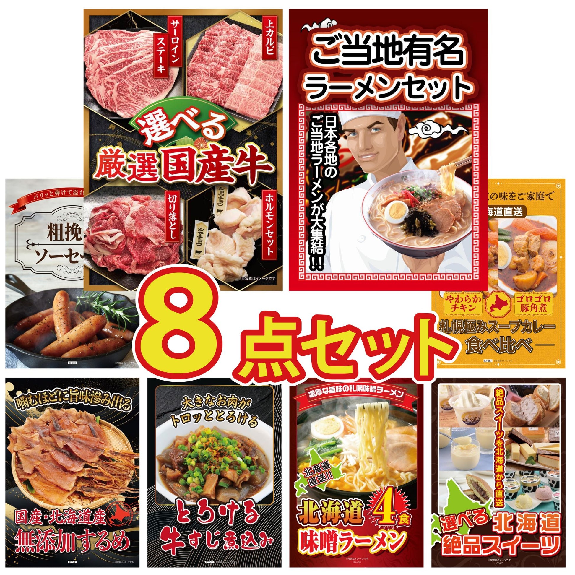 選べる厳選国産牛 8点セット