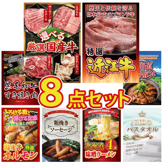 選べる厳選国産牛8点セット