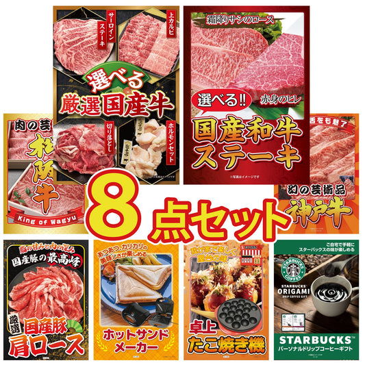 選べる厳選国産牛8点セット