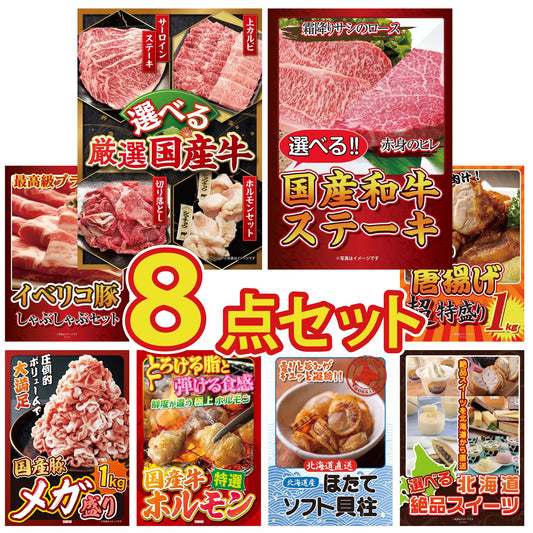 選べる厳選国産牛8点セット