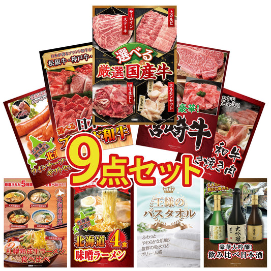 選べる厳選国産牛9点セット