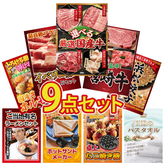 選べる厳選国産牛9点セット