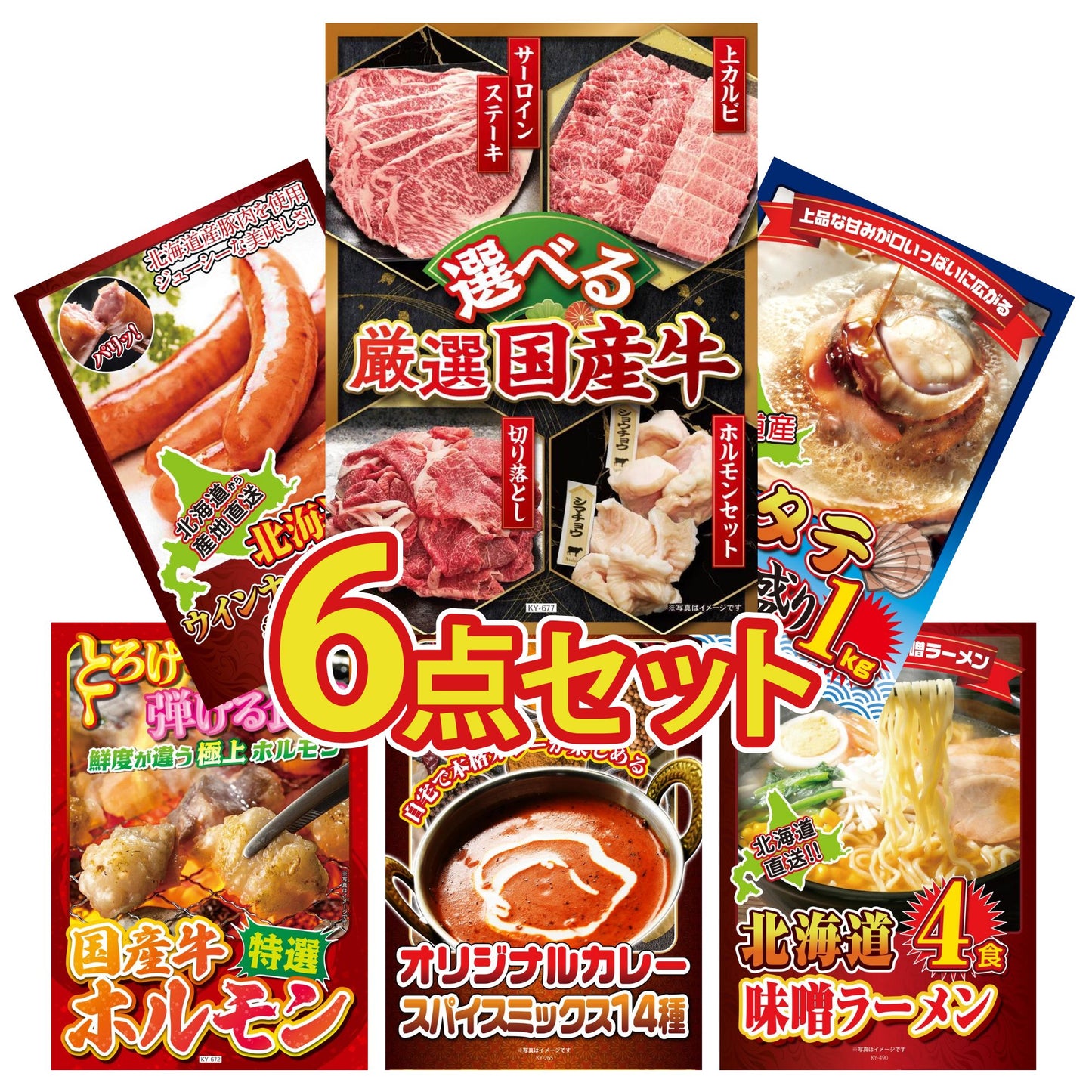 選べる厳選国産牛6点セット