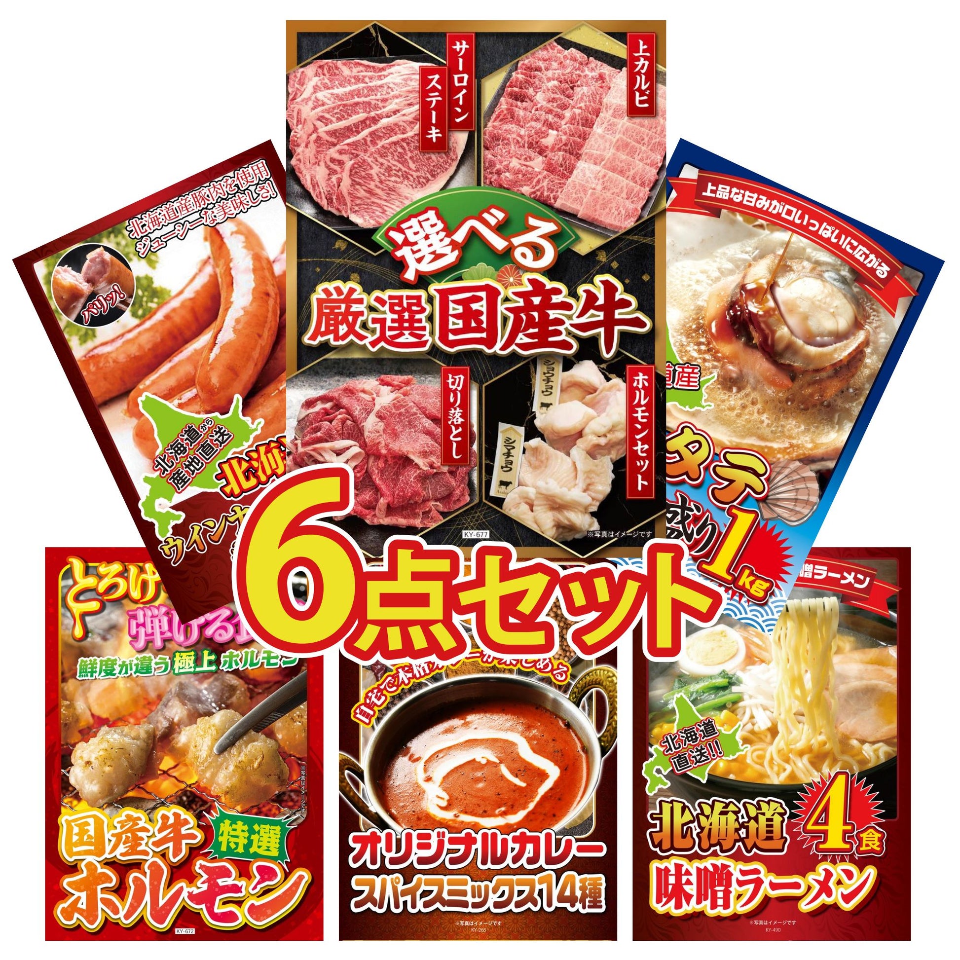 選べる厳選国産牛6点セット