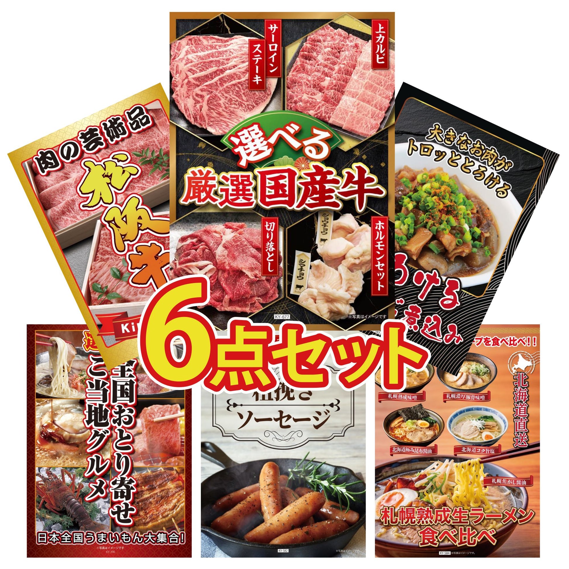 選べる厳選国産牛 6点セット