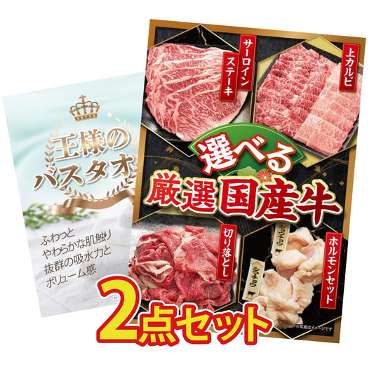 【低価格帯】選べる厳選国産牛含む2点セット