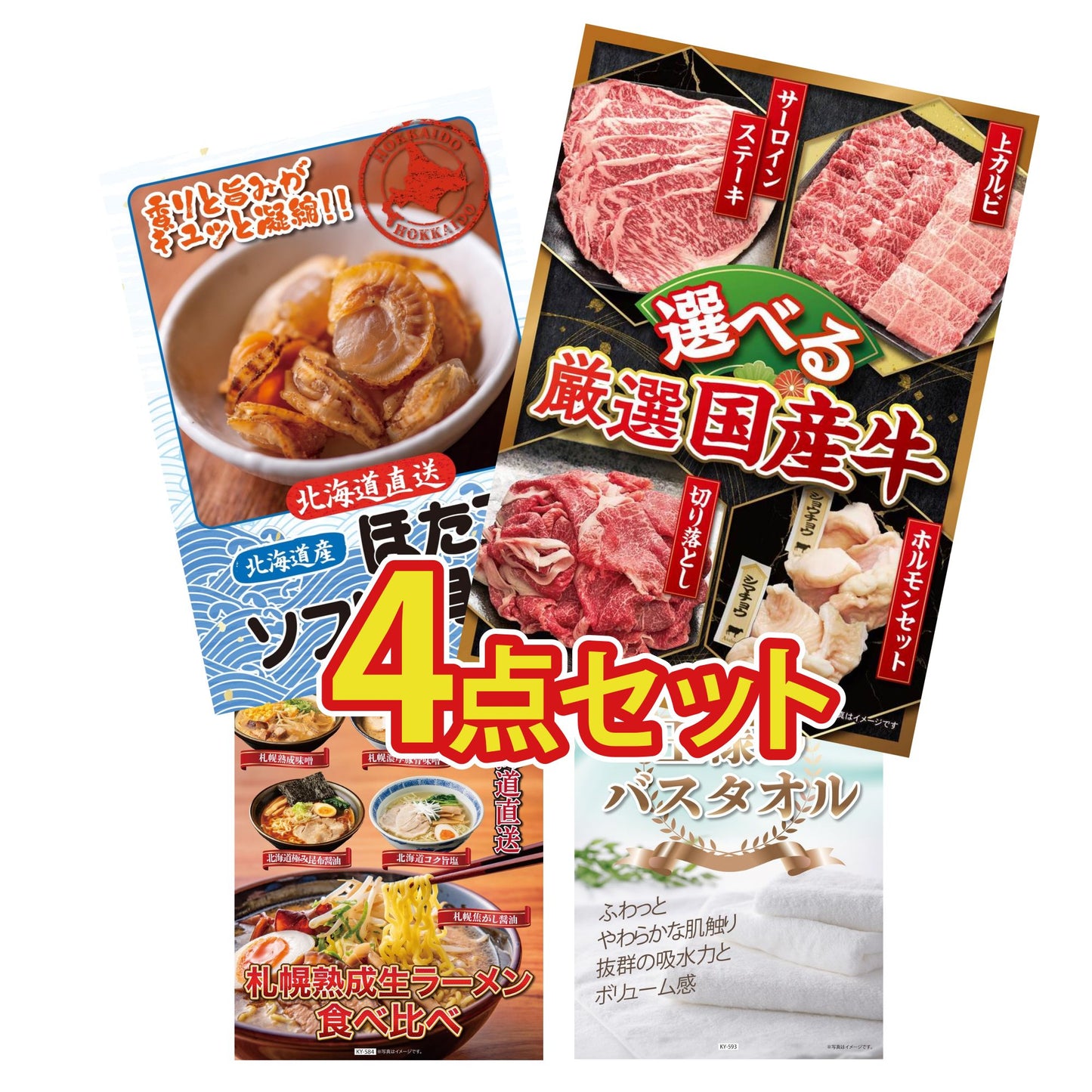 【低価格帯】選べる厳選国産牛含む4点セット