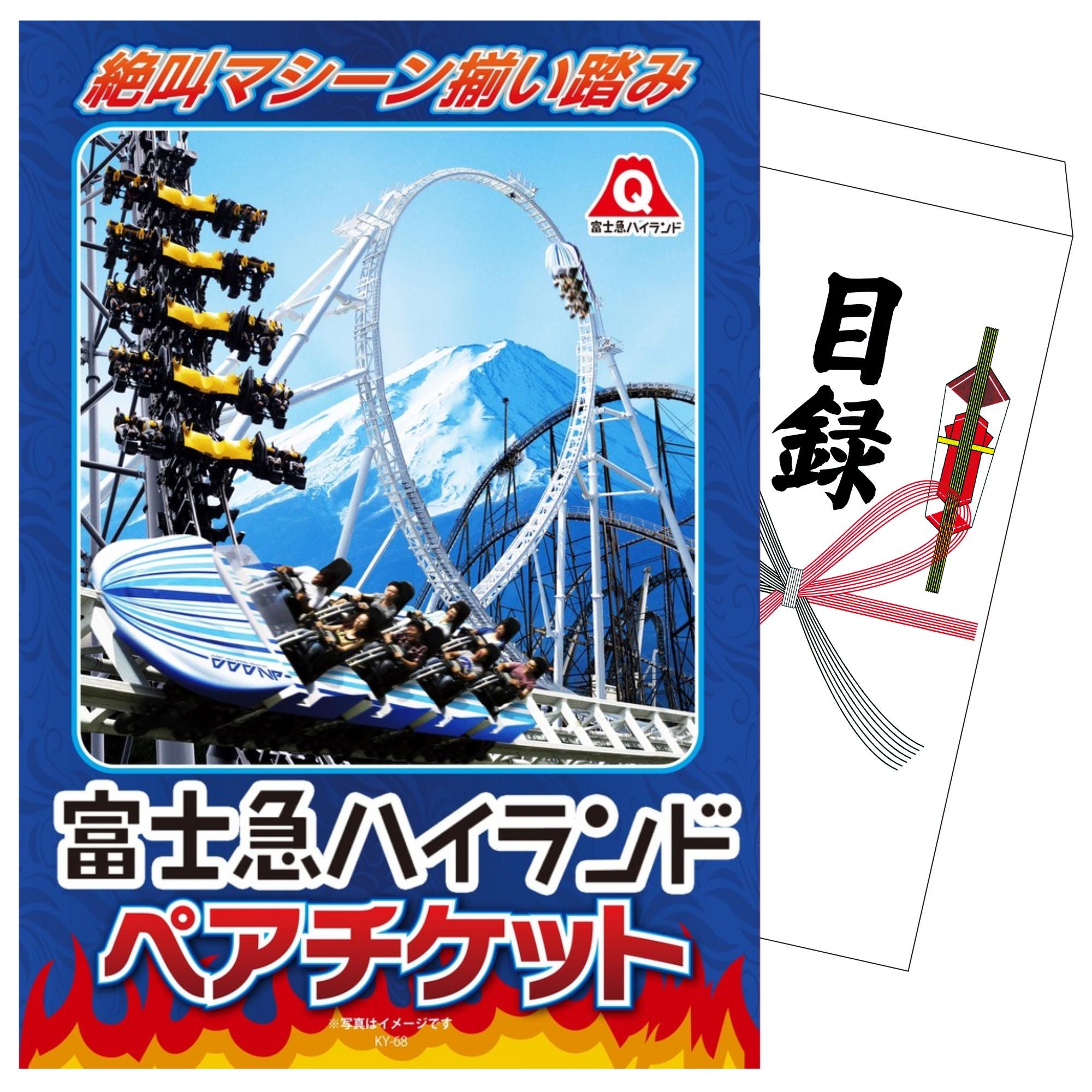 富士急ハイランド　チケット2枚 単品】景品 富士急ハイランドペアチケット【パネル・目録付き】 – 景品