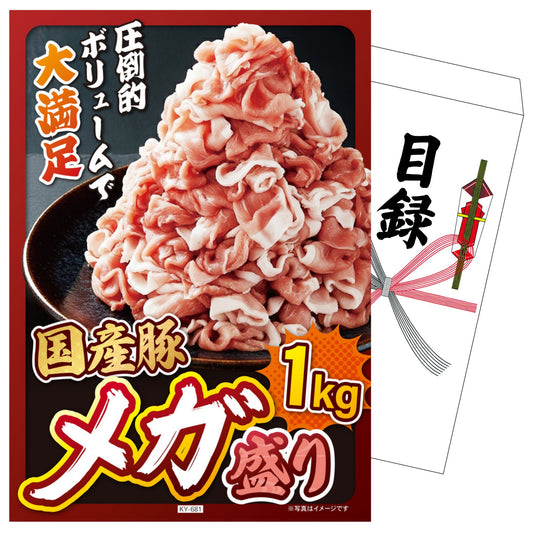 国産豚メガ盛り1kg