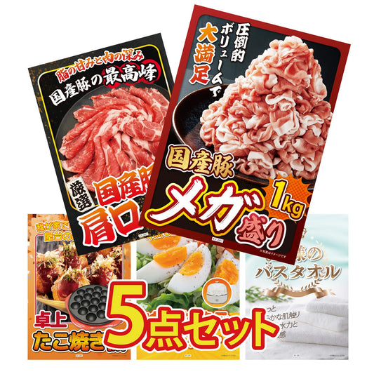 国産豚メガ盛り1kg5点セット