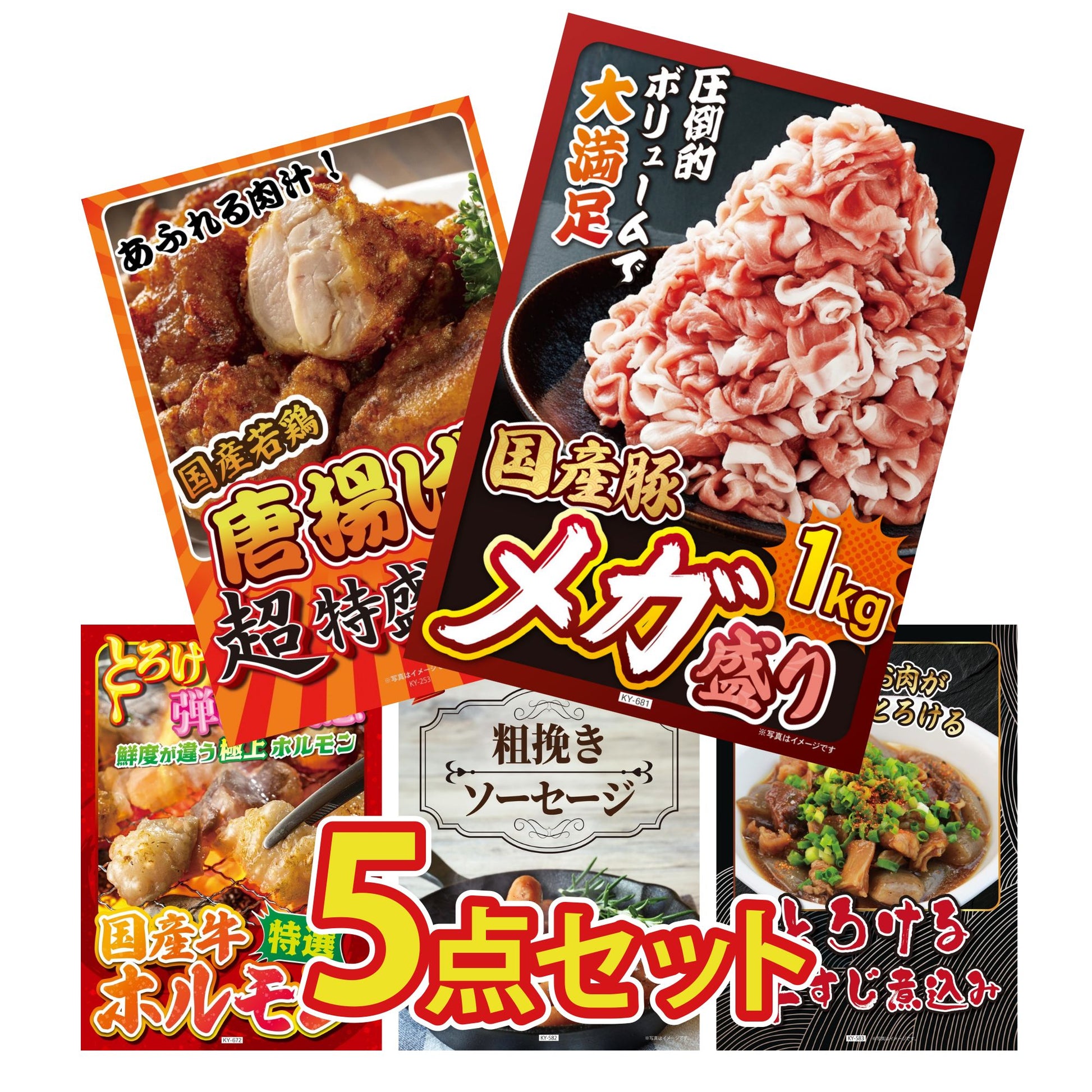 国産豚メガ盛り1kg5点セット