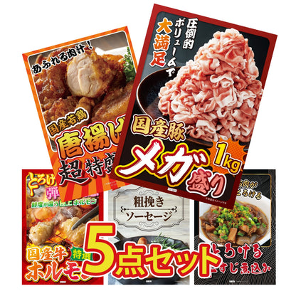国産豚メガ盛り1kg5点セット