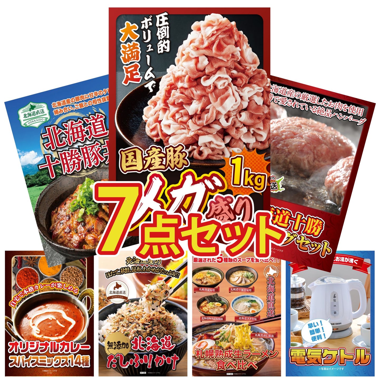 国産豚メガ盛り1kg7点セット