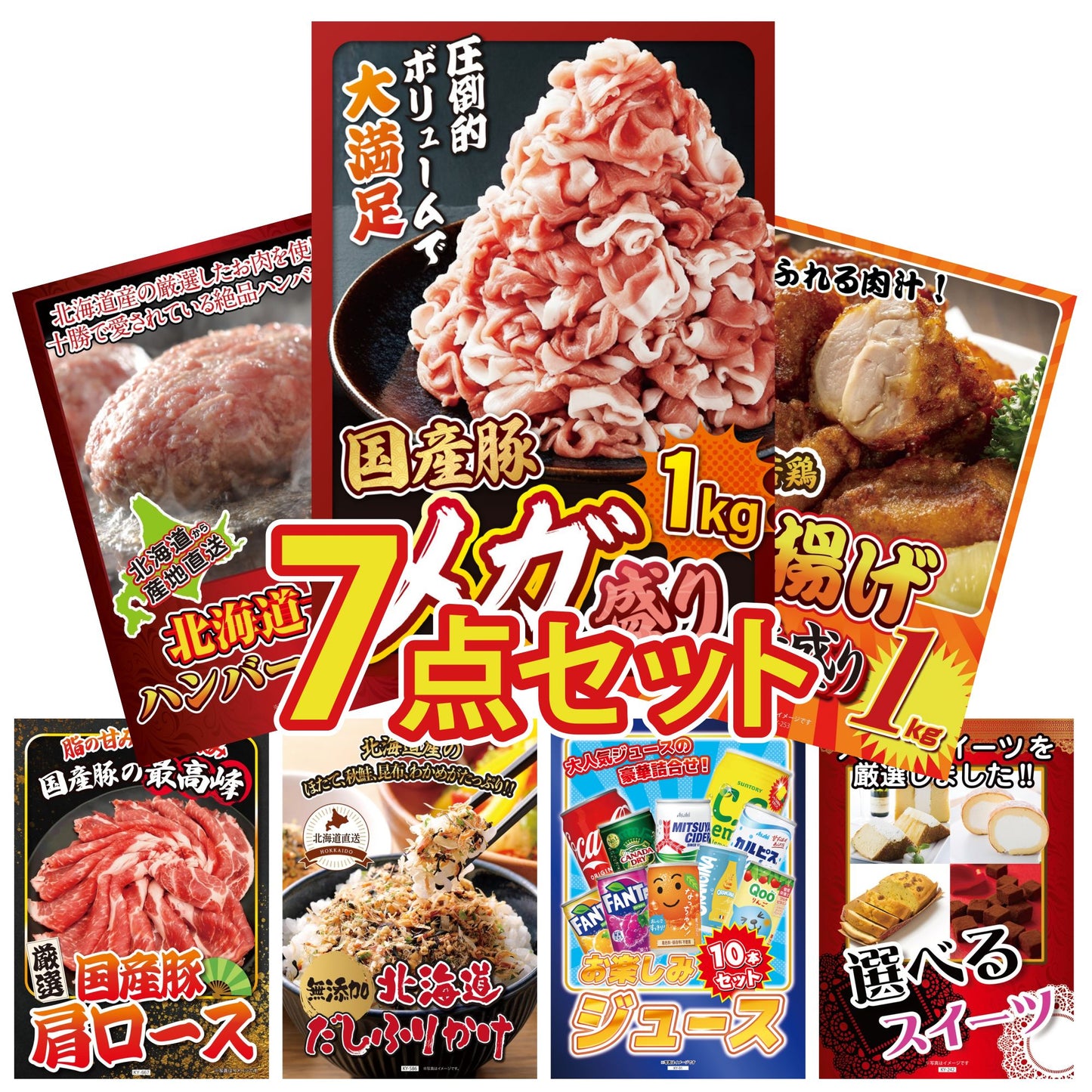 国産豚メガ盛り1kg7点セット