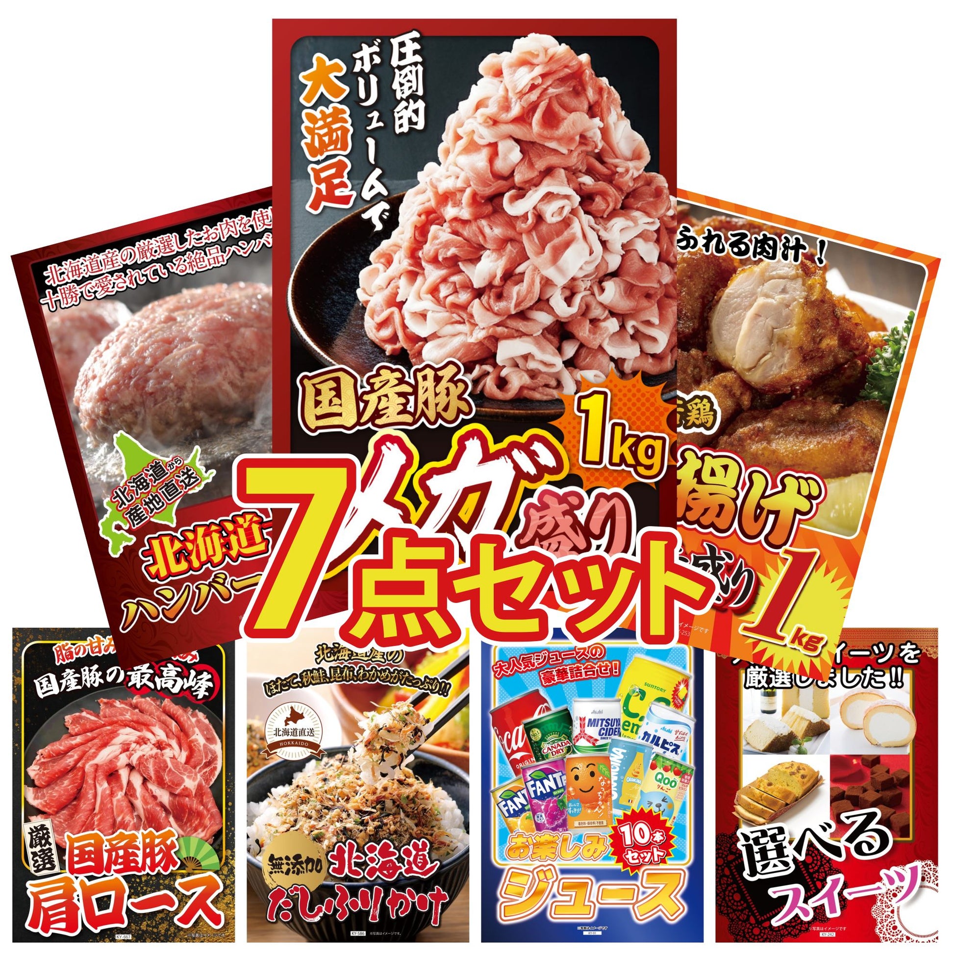 国産豚メガ盛り1kg7点セット