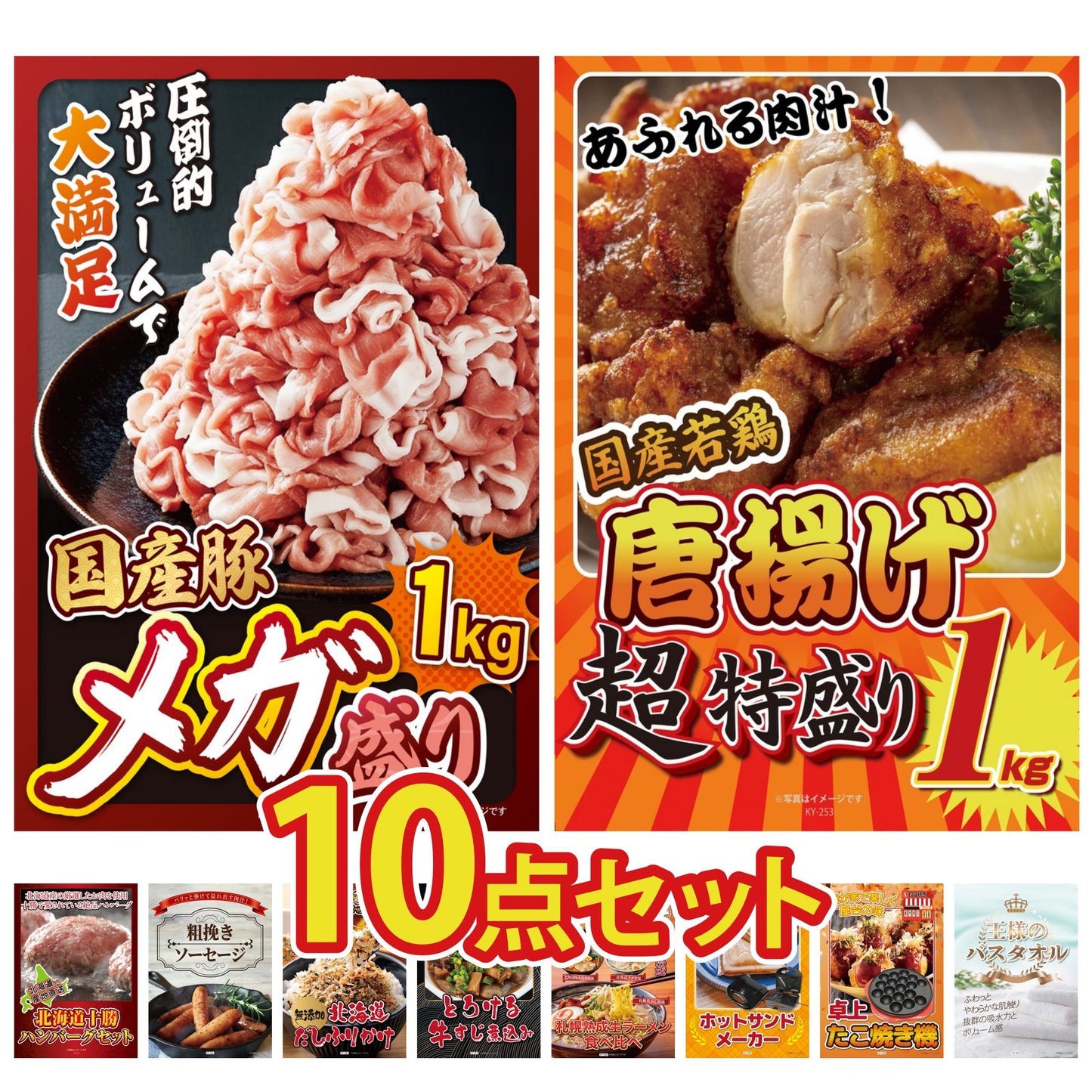 国産豚メガ盛り1kg10点セット