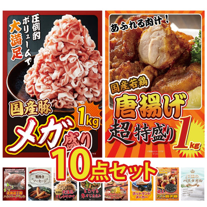 国産豚メガ盛り1kg10点セット