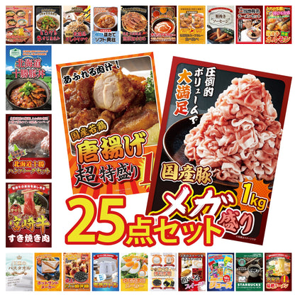 国産豚メガ盛り1kg 25点セット