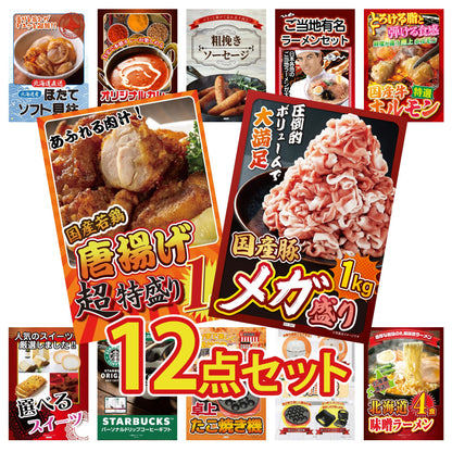 国産豚メガ盛り1kg12点セット