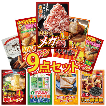 国産豚メガ盛り1kg9点セット