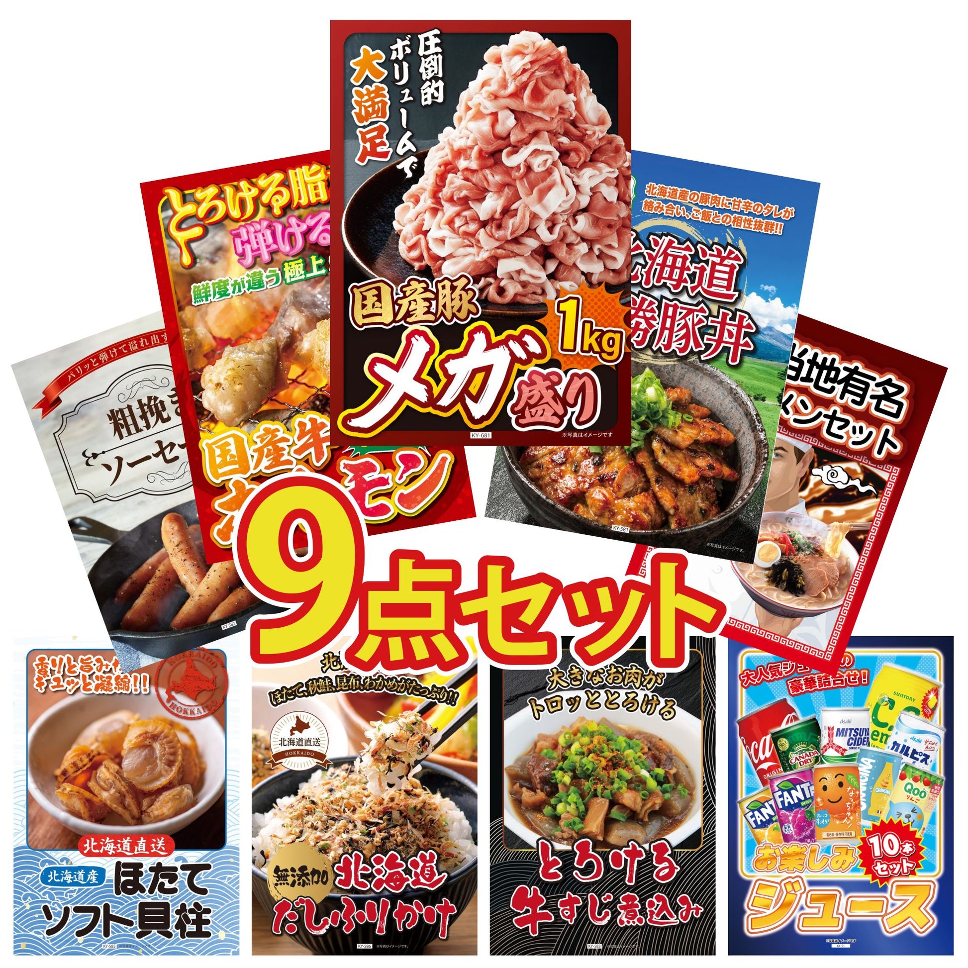 国産豚メガ盛り1kg9点セット