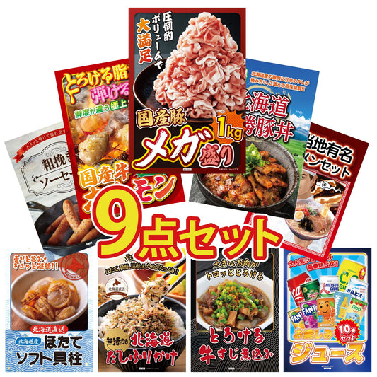 国産豚メガ盛り1kg9点セット