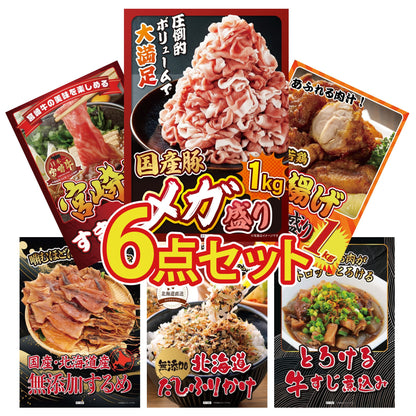 国産豚メガ盛り1kg6点セット