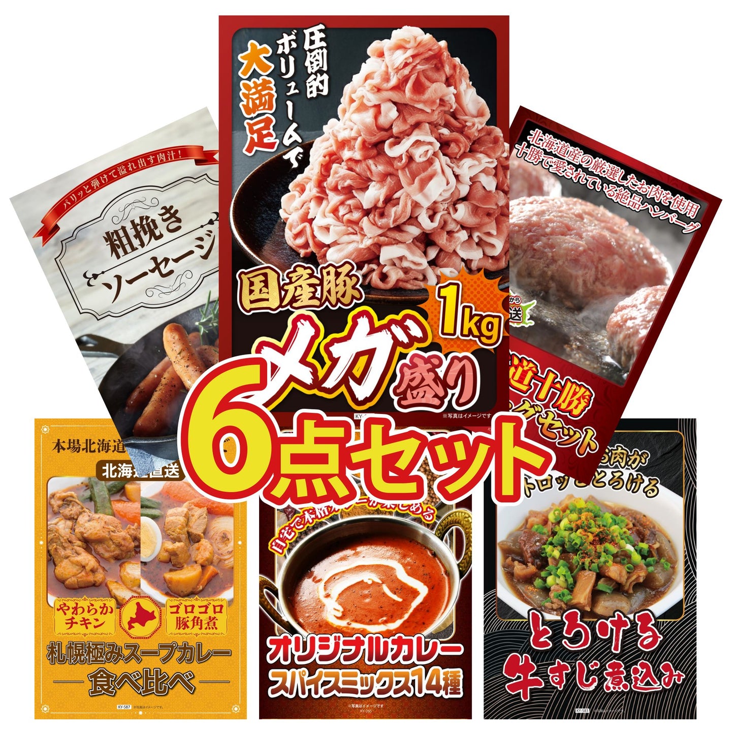 国産豚メガ盛り1kg 6点セット