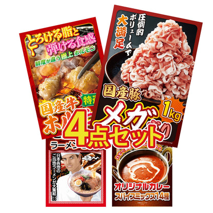 国産豚メガ盛り1kg4点セット