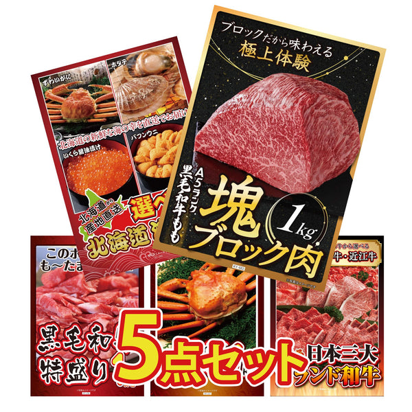 景品セット 5点｜黒毛和牛 もも 塊ブロック 1kg 選べる 北海道 海の幸 黒毛和牛 1kg 紅ズワイガニ 1kg 選べる 三大ブランド 和牛など｜二次会 忘年会 ゴルフコンペ 結婚式 ビンゴ｜パネル＆目録付き