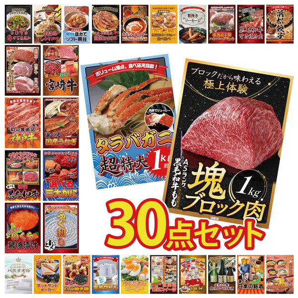 景品セット 30点｜黒毛和牛 もも 塊ブロック 1kg タラバガニ 1kg 国産 ふぐ刺し 選べる 蟹 選べる 国産 うなぎなど｜二次会 忘年会 ゴルフコンペ 結婚式 ビンゴ｜パネル＆目録付き