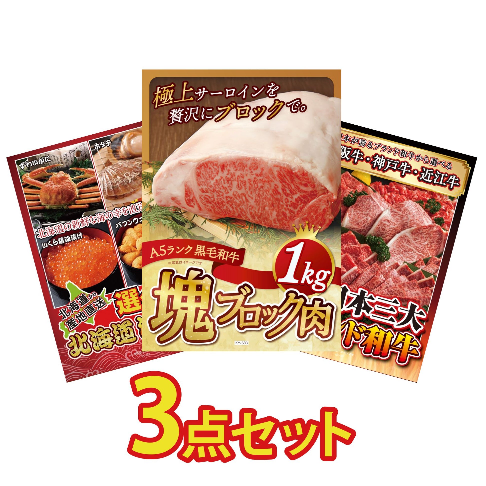 黒毛和牛サーロイン 塊ブロック肉 1kg 3点セット