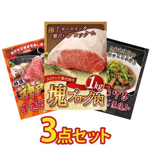 黒毛和牛サーロイン 塊ブロック肉 1kg 3点セット(KY-683)