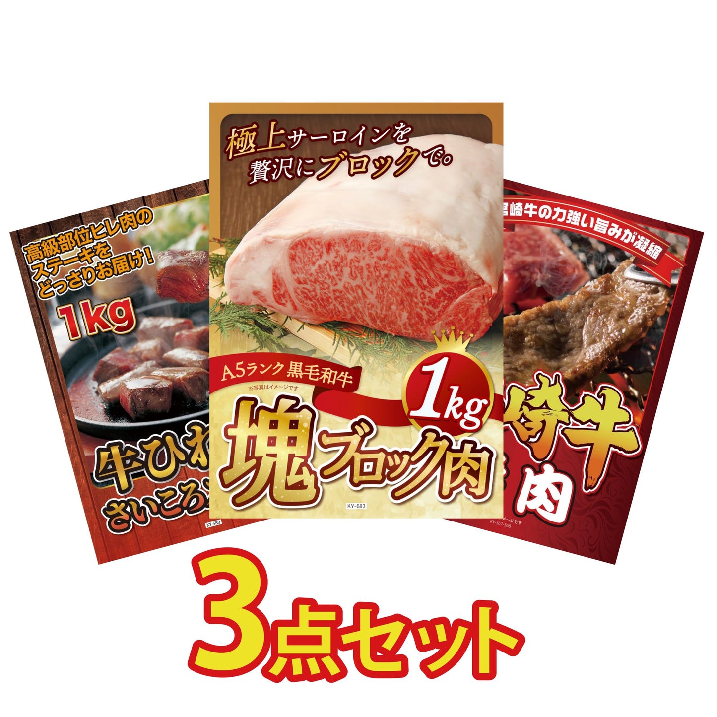 黒毛和牛サーロイン 塊ブロック肉 1kg 3点セット(KY-683)