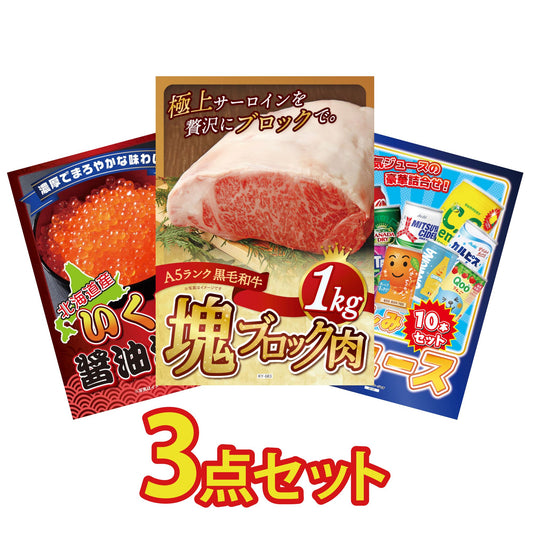 黒毛和牛サーロイン 塊ブロック肉 1kg3点セット