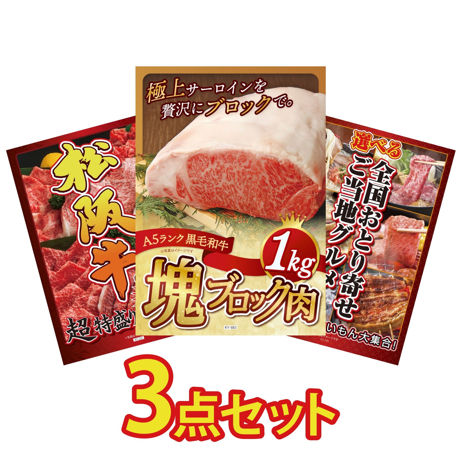 黒毛和牛サーロイン 塊ブロック肉 1kg 3点セット