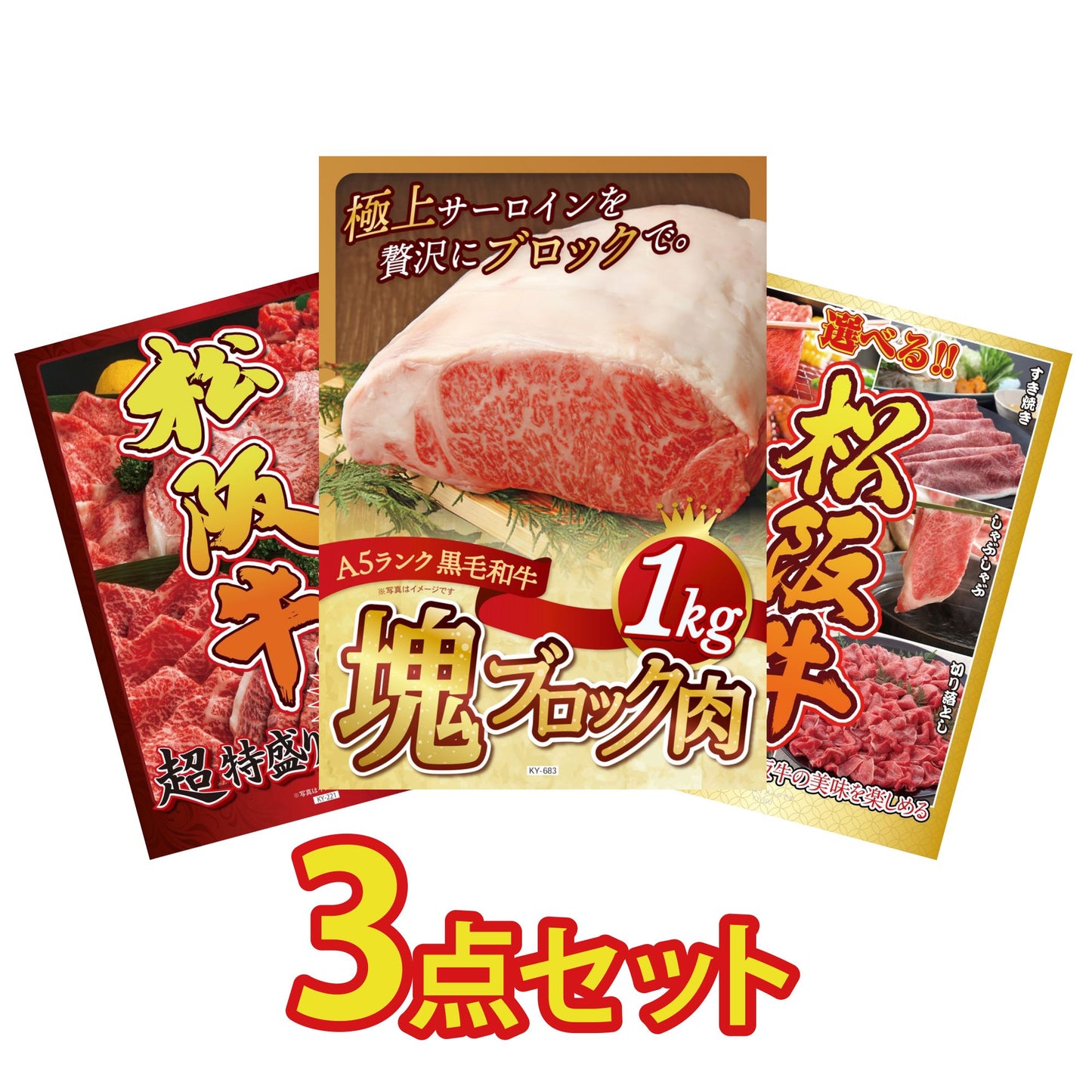 黒毛和牛サーロイン 塊ブロック肉 1kg 3点セット