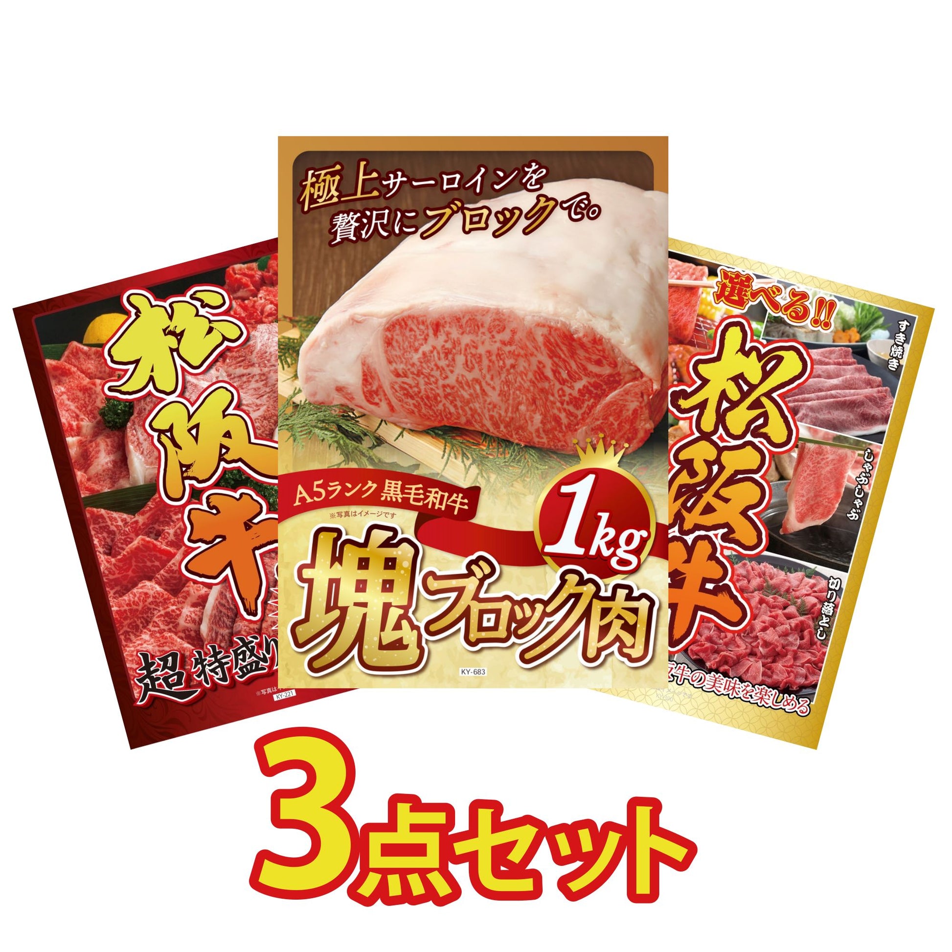 黒毛和牛サーロイン 塊ブロック肉 1kg 3点セット