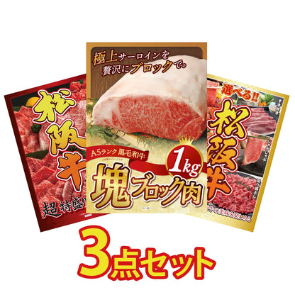 黒毛和牛サーロイン 塊ブロック肉 1kg 3点セット