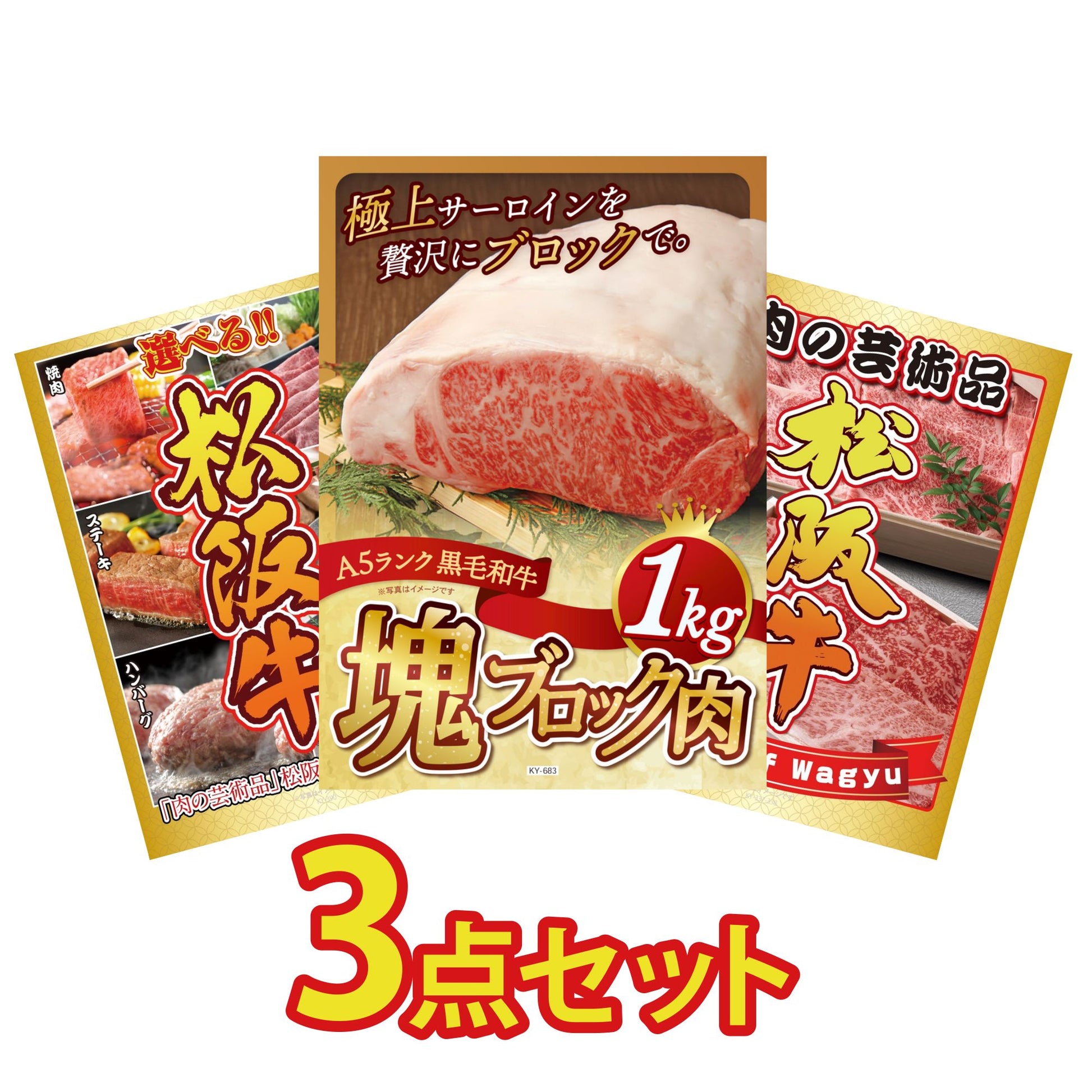 黒毛和牛サーロイン 塊ブロック肉 1kg 3点セット
