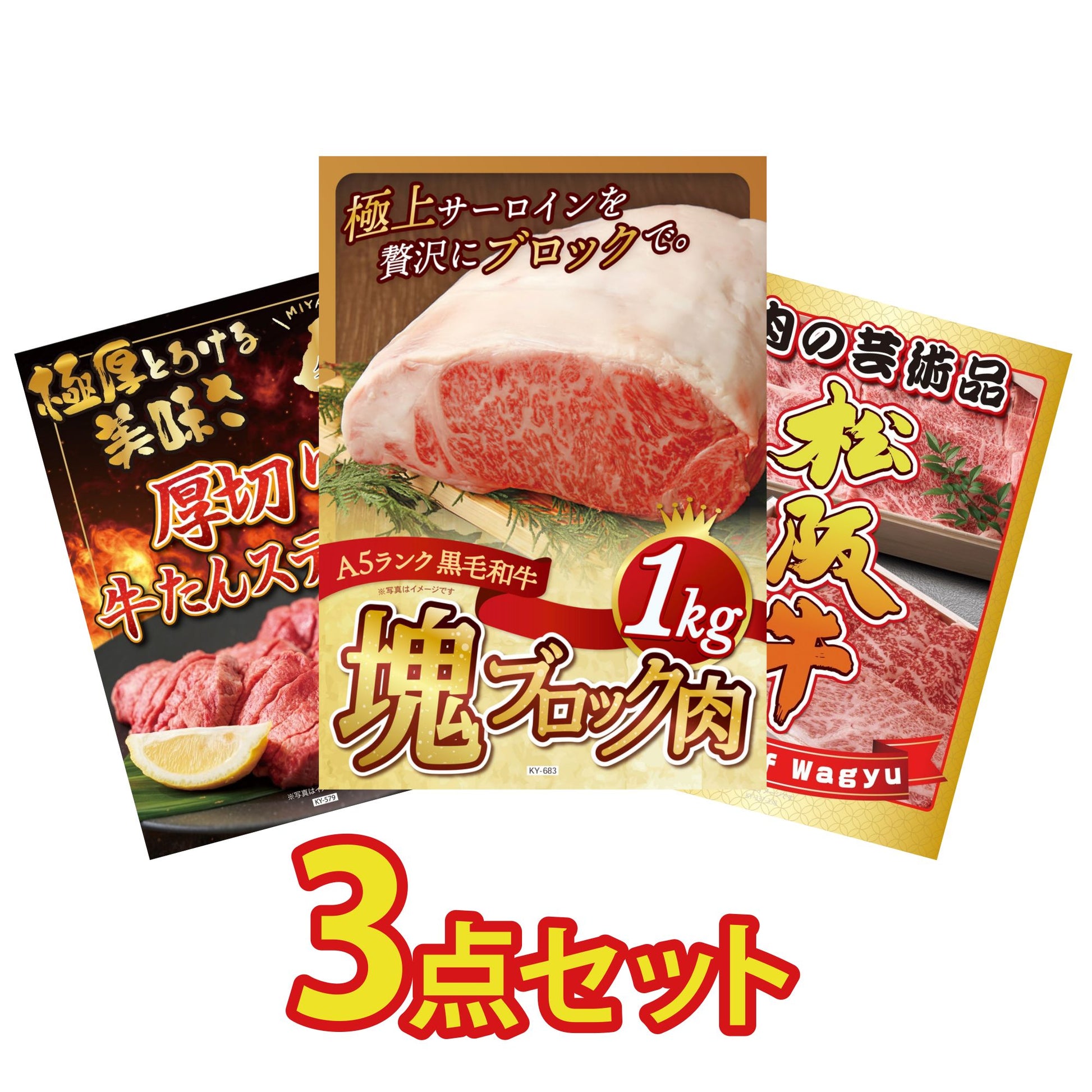 黒毛和牛サーロイン 塊ブロック肉 1kg 3点セット