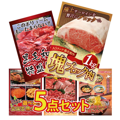 黒毛和牛サーロイン 塊ブロック肉 1kg 5点セット