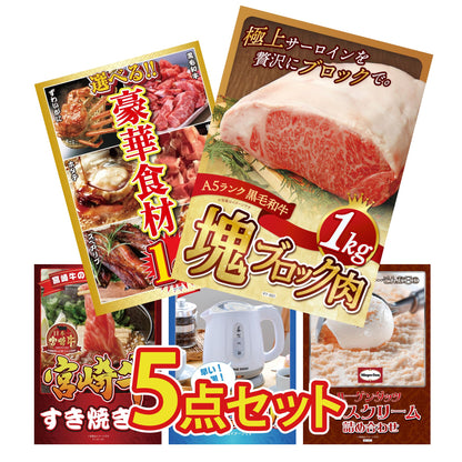 黒毛和牛サーロイン 塊ブロック肉 1kg 5点セット