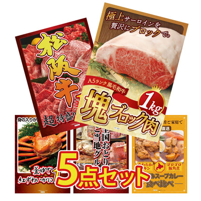 黒毛和牛サーロイン 塊ブロック肉 1kg 5点セット